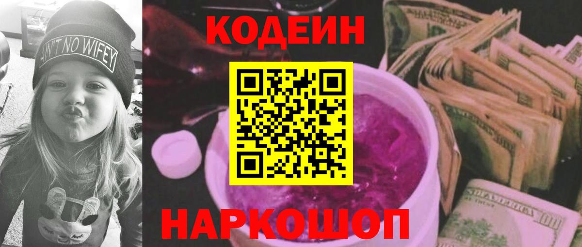 Кодеиновый сироп Lean Purple Drank  Вход с VPN  Апатиты 